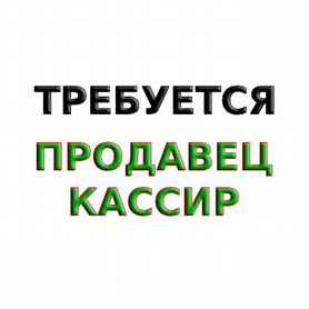 Продавец-кассир в универсам. Без опыта