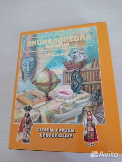 Энциклопедия Аванта. Страны, народы, цивилизации