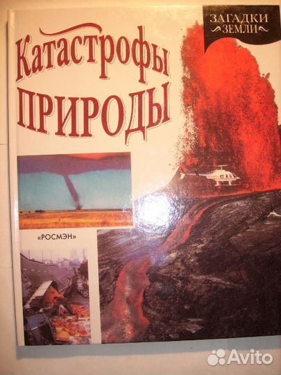 Катастрофы природы, Ник Арнольд, 2000г