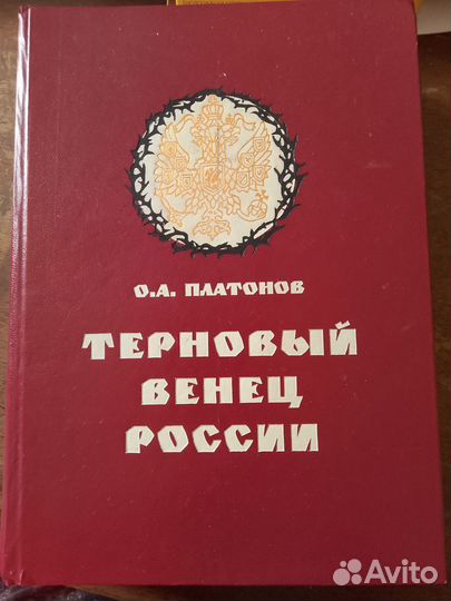 Книга О. А. Платонов. Терновый венец России