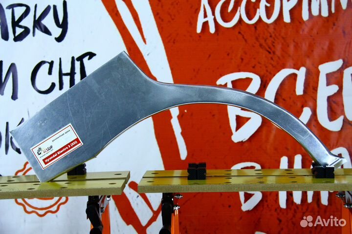 Ремонтная арка Hyundai Elantra XD