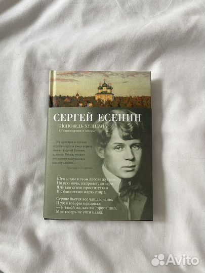 Сергей Есенин Исповедь хулигана