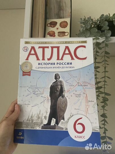 Атлас история россии 6 класс с древнейших времен