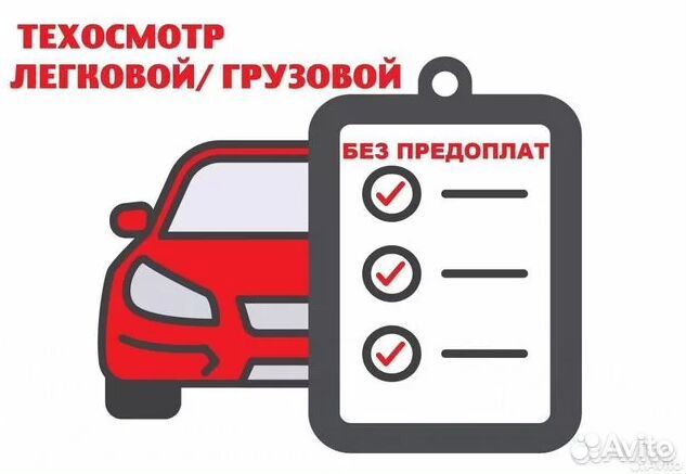 Техосмотр легковой/грузовой. осаго