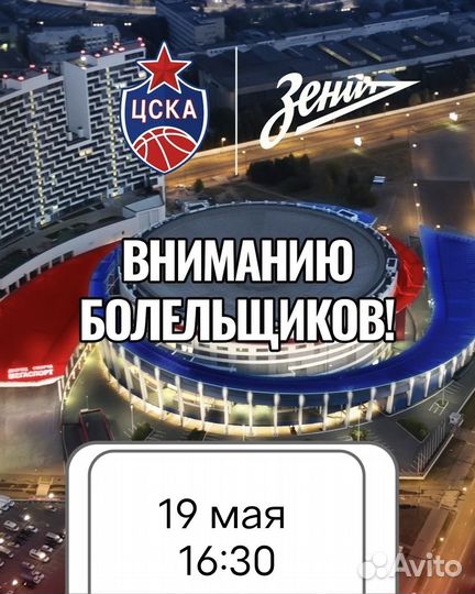 19мая Баскетбол цска Зенит ниже номинала