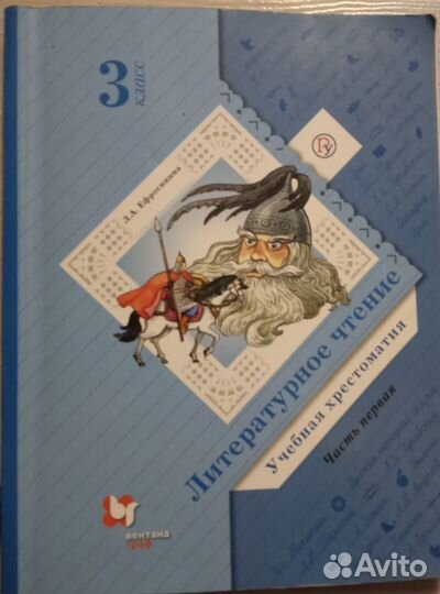 Хрестоматия 3 класс Л.Ефросинина