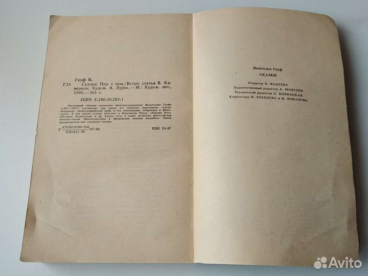 Сказки В.Гауф