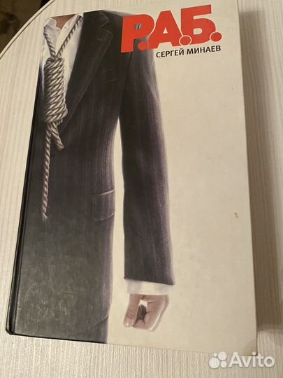 Книга Р.А.Б. Сергея Минаева