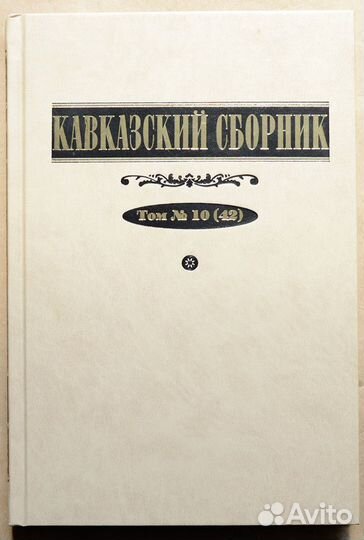 Кавказский сборник. Т. 10 (42)