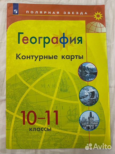 Контурные карты 10-11 класс