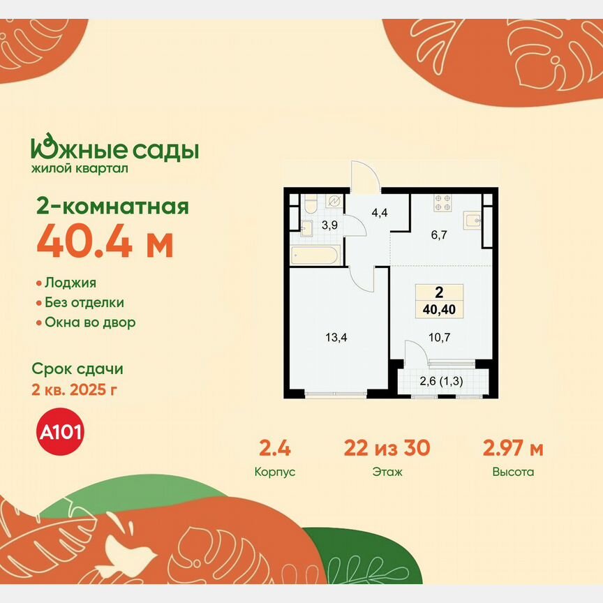 2-к. квартира, 40,4 м², 22/30 эт.