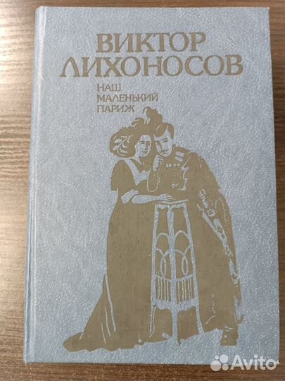 Наш маленький Париж / Лихоносов Виктор Иванович