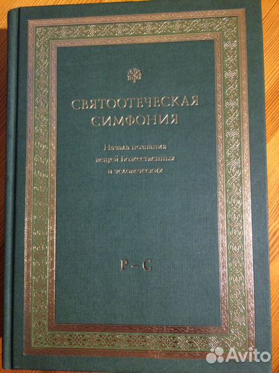 Святоотеческая симфония Святых отцов