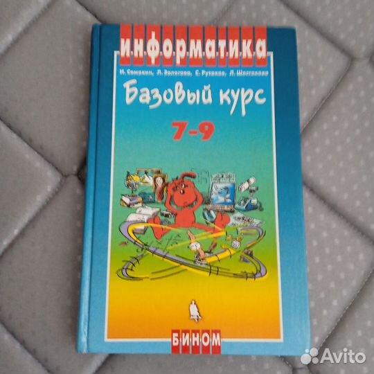 Информатика 7-9 класс И. Семакин