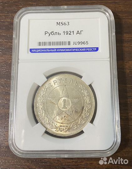 1 рубль 1921 MS63 ннр UNC серебро