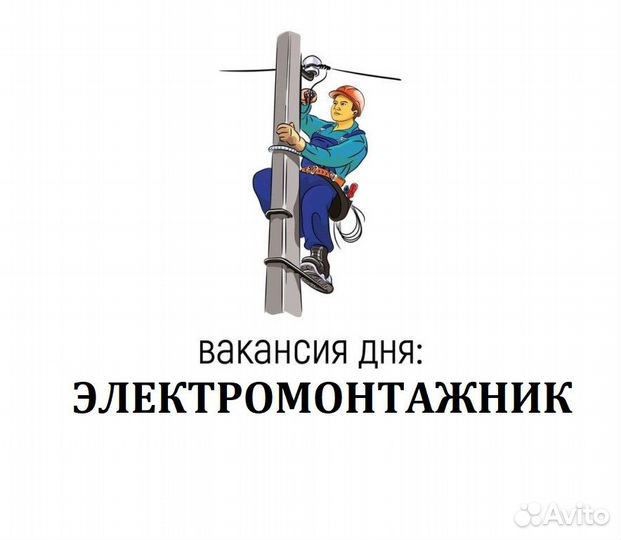 Электромонтажник