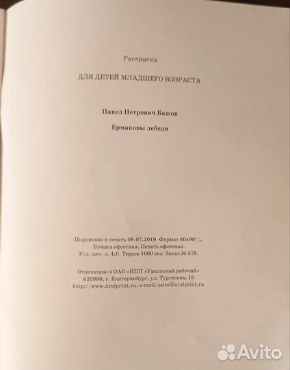 Книга-раскраска Ермаковы лебеди П. Бажова