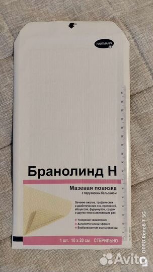 Повязка мазевая Бранолинд Н
