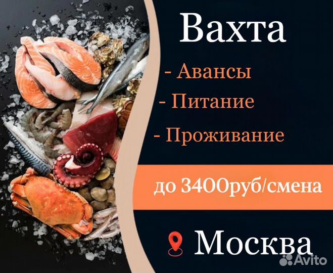 3400р/смена Москва Вахта - Упаковщик морепродуктов