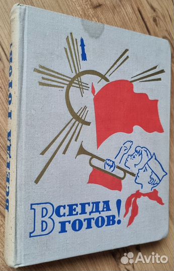 Всегда готов Рассказы о ленингр. пионерах. 1969