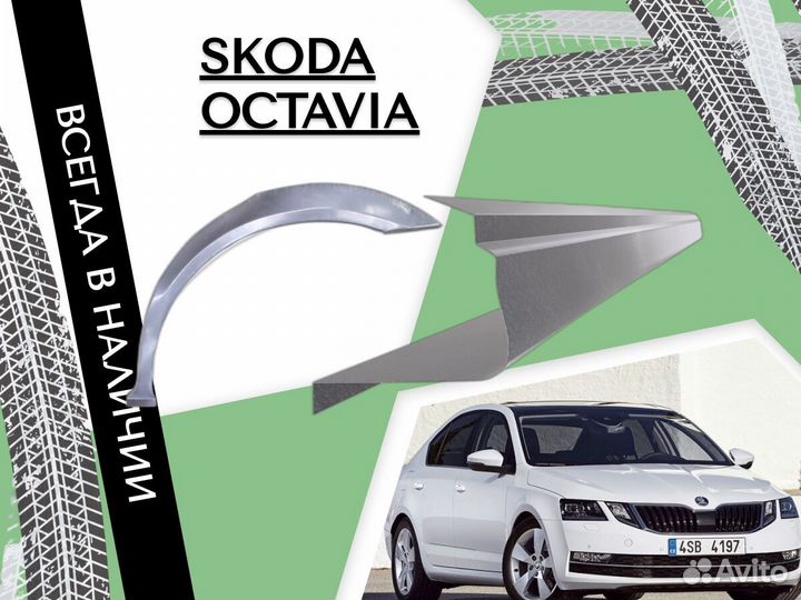 Арки кузовные для Skoda Octavia A5 2004-2013