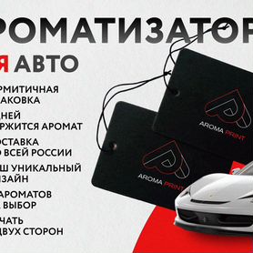 Ароматизаторы для авто с Вашим дизайном