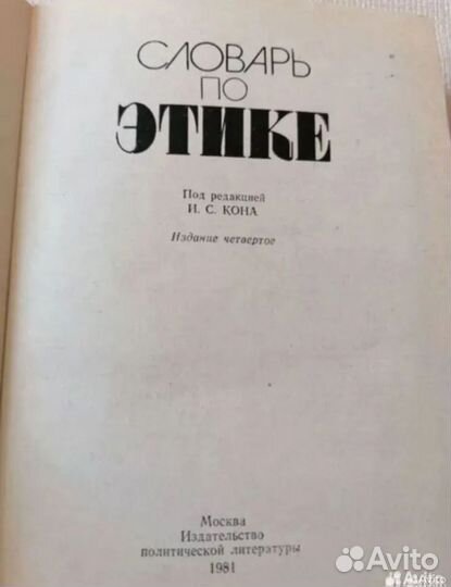 Словарь По Этике