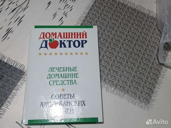 Книга.Лечебные домашние средства