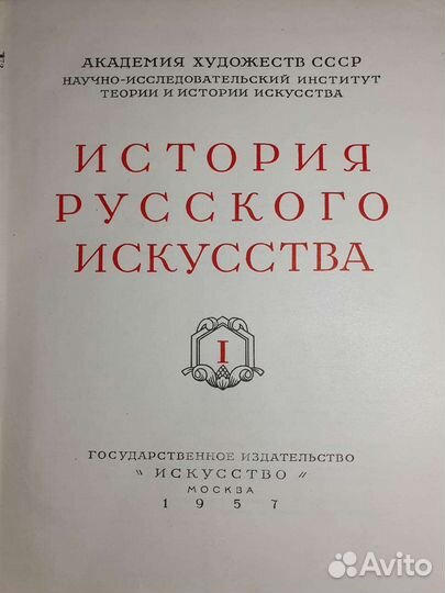 История русского искусства (Машковцев Н.Г.)
