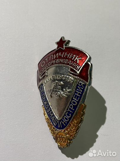 Знак Отличник сельхозмашиностроения