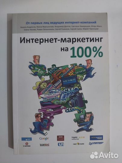 Книга Интернет-маркетинг на 100