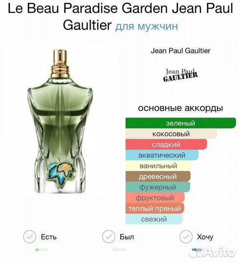 Jean Paul Gaultier «Paradise Garden» отливант