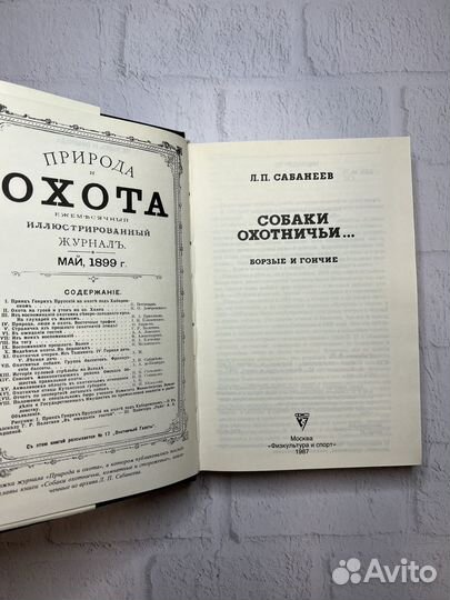 Собаки охотничьи Л.П.Сабанеев