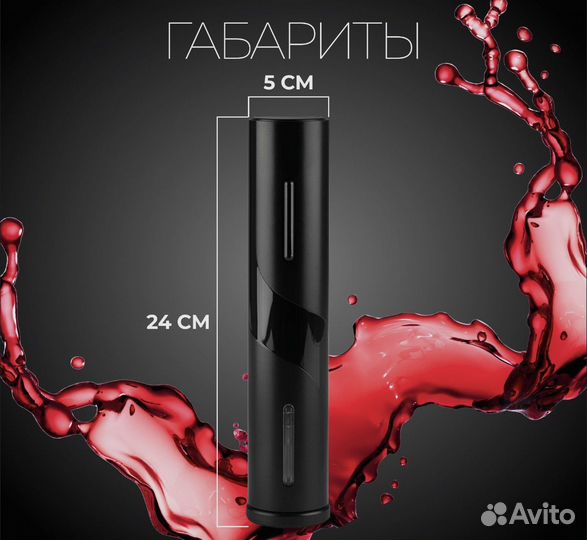 Электрический штопор винный