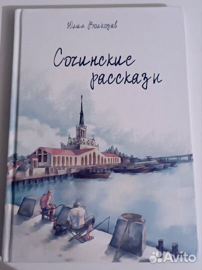 Сочинские рассказы. Ю.Волкодав