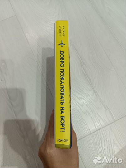 Добро пожаловать на борт