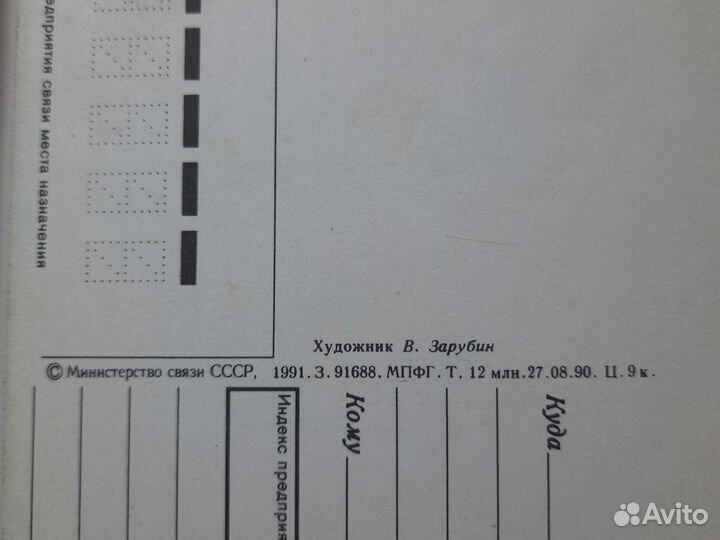 Открытка. Зарубин в. 1990 год