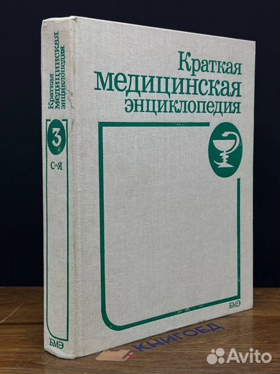 Краткая медицинская энциклопедия. В трех томах. То