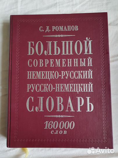 Современный словарь