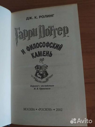 Книга Гарри Поттер и философский камень росмэн