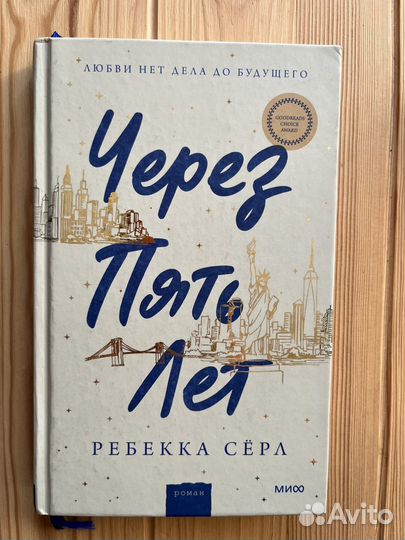 Книга Через пять лет Ребекка Серл