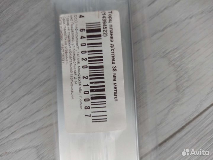 Торцевая планка для мебели. Новая