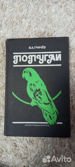 Попугаи книга