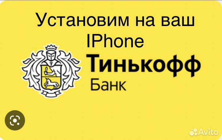 Установка Сбер Тинькофф Альфа Халва на iPhone