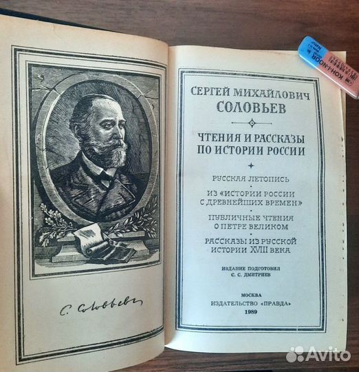 Чтения и рассказы по истории России.С. Соловьев