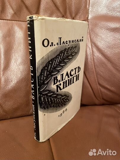 Ол. Ласунский: Власть книги 1966г