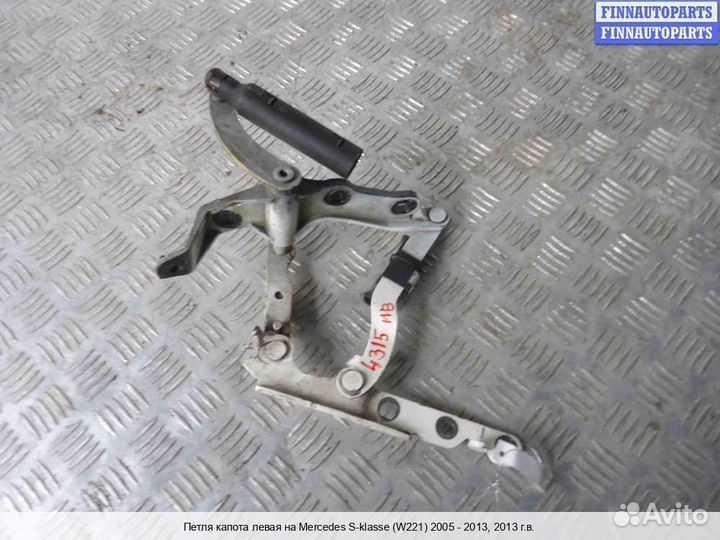 Петля капота лево Mercedes-Benz S (W221), 2013 5.5 Бензин