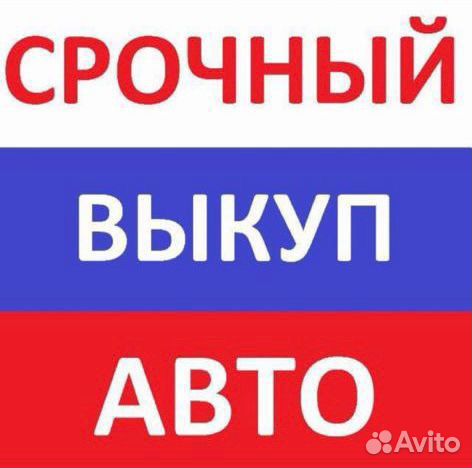 Выкуп авто Белгород