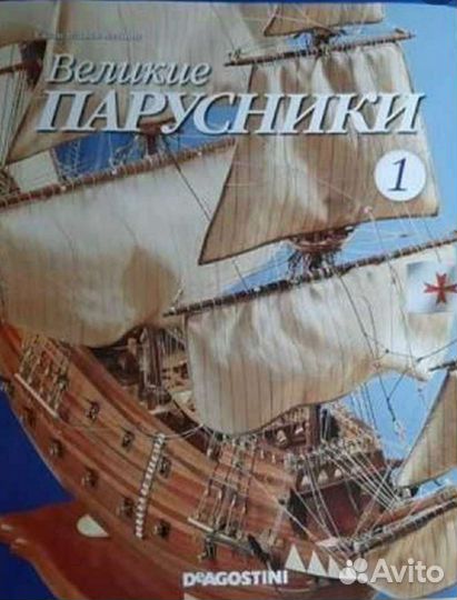 Великие парусники. деагостини