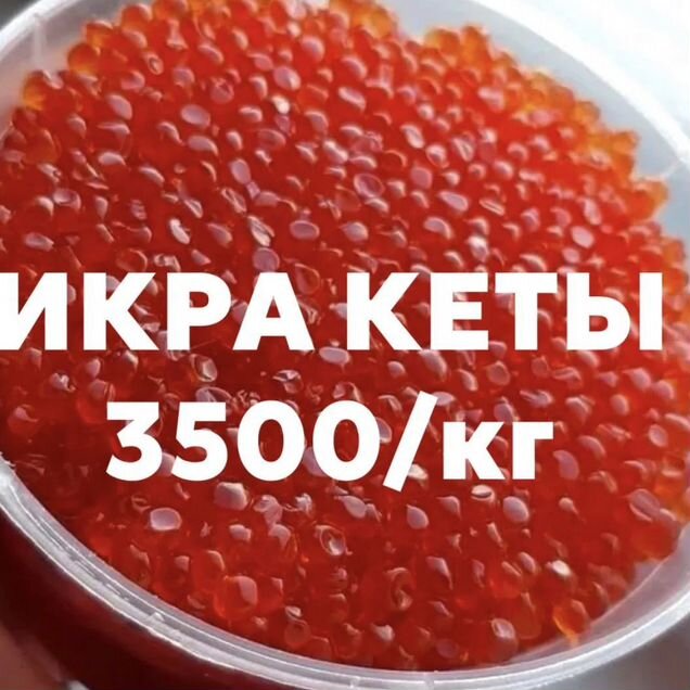 Красная икра кета